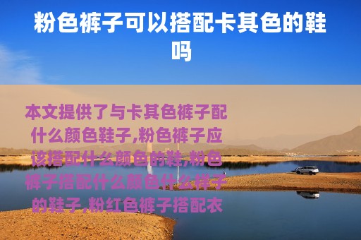 粉色裤子可以搭配卡其色的鞋吗