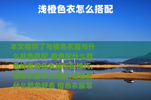 浅橙色衣怎么搭配