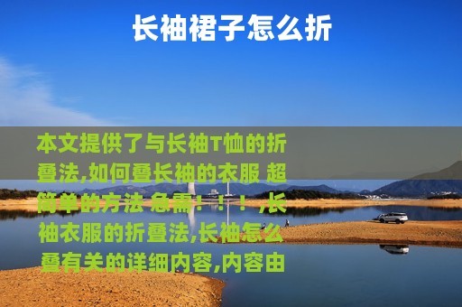 长袖裙子怎么折