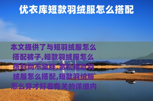 优衣库短款羽绒服怎么搭配