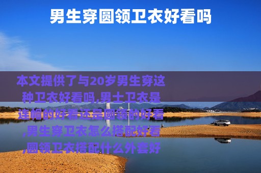 男生穿圆领卫衣好看吗