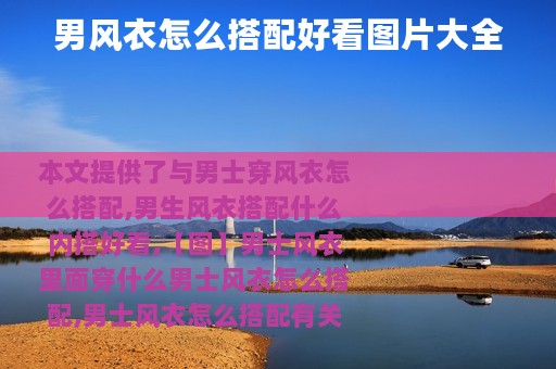 男风衣怎么搭配好看图片大全
