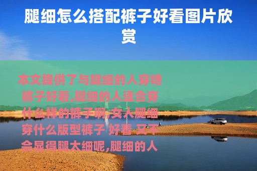 腿细怎么搭配裤子好看图片欣赏