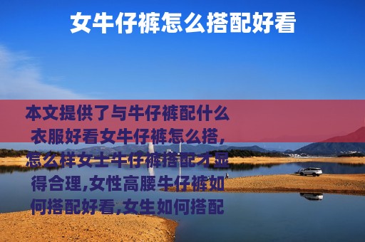 女牛仔裤怎么搭配好看