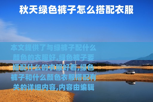 秋天绿色裤子怎么搭配衣服