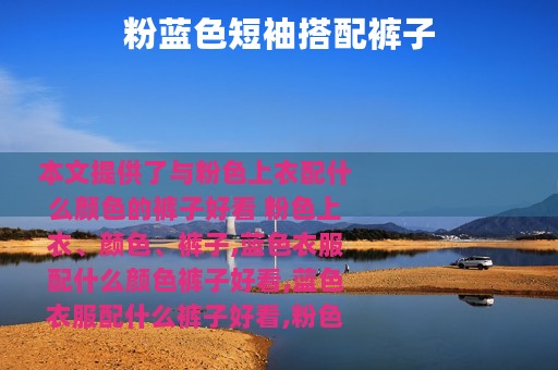 粉蓝色短袖搭配裤子