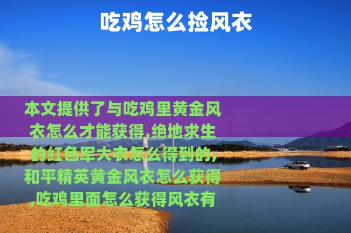 吃鸡怎么捡风衣