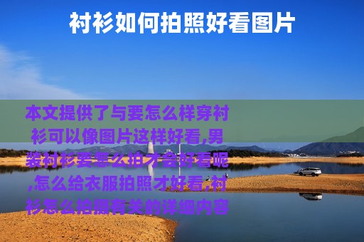 衬衫如何拍照好看图片