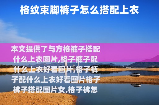 格纹束脚裤子怎么搭配上衣
