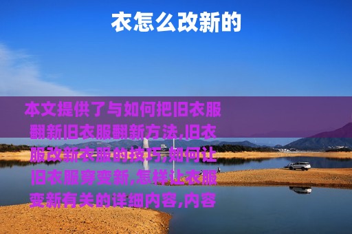 衣怎么改新的