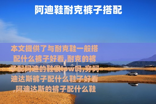 阿迪鞋耐克裤子搭配