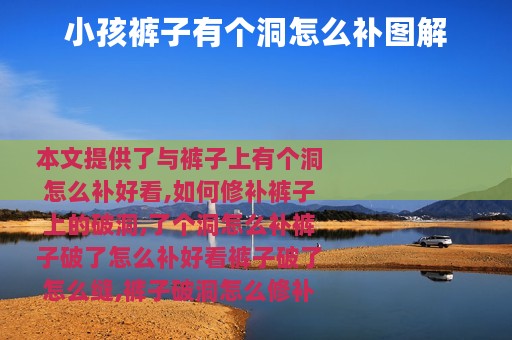 小孩裤子有个洞怎么补图解