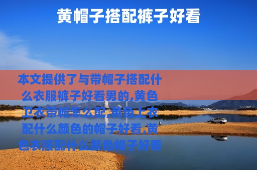 黄帽子搭配裤子好看