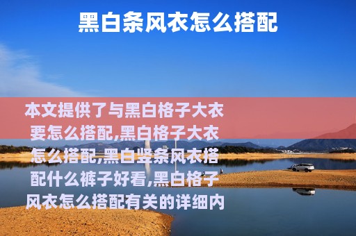 黑白条风衣怎么搭配