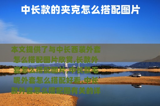 中长款的夹克怎么搭配图片