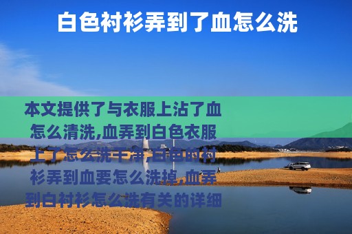 白色衬衫弄到了血怎么洗