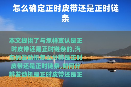 怎么确定正时皮带还是正时链条