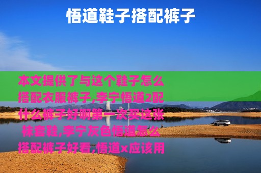 悟道鞋子搭配裤子