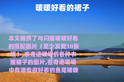 暖暖好看的裙子