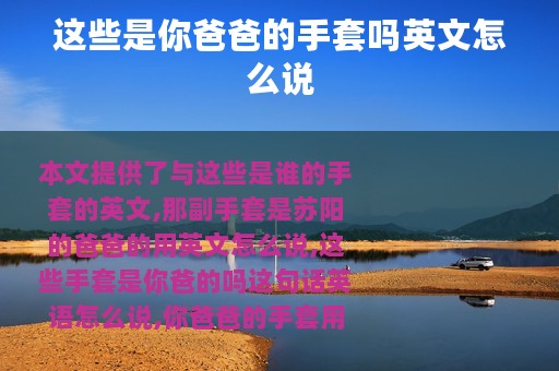 这些是你爸爸的手套吗英文怎么说