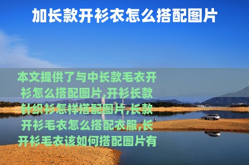 加长款开衫衣怎么搭配图片