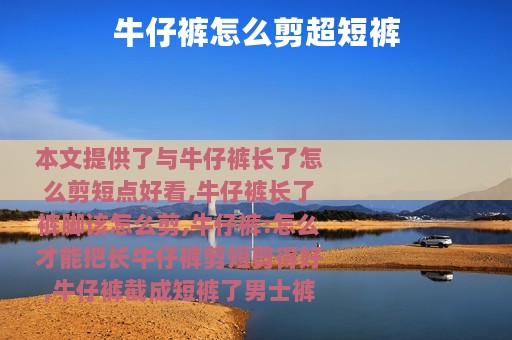 牛仔裤怎么剪超短裤