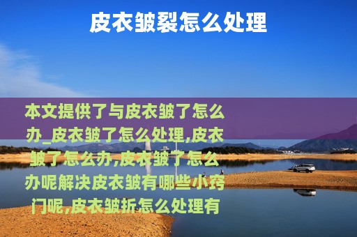 皮衣皱裂怎么处理