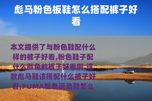 彪马粉色板鞋怎么搭配裤子好看