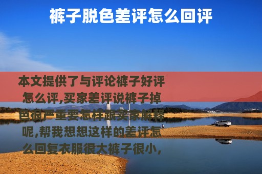 裤子脱色差评怎么回评