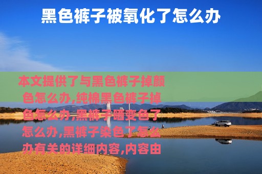 黑色裤子被氧化了怎么办