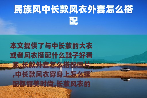 民族风中长款风衣外套怎么搭配