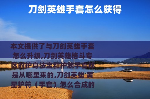 刀剑英雄手套怎么获得