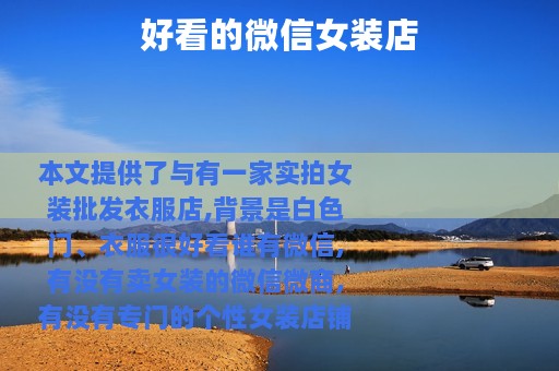 好看的微信女装店