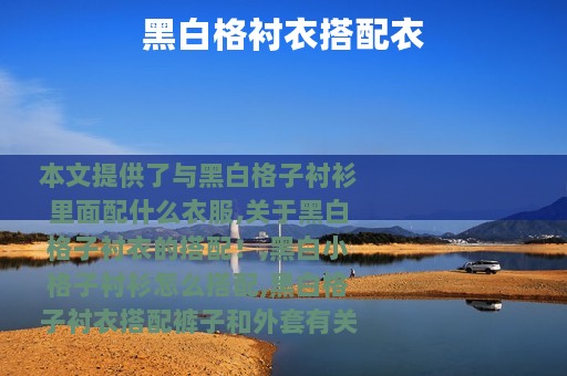 黑白格衬衣搭配衣