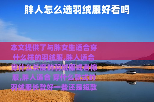 胖人怎么选羽绒服好看吗