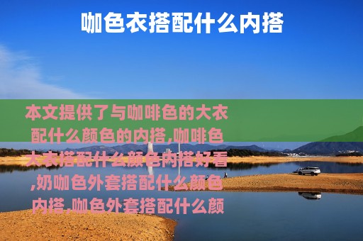 咖色衣搭配什么内搭