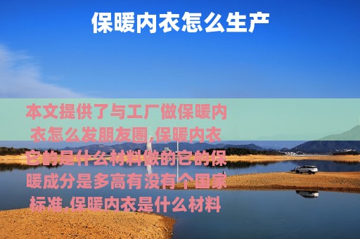 保暖内衣怎么生产