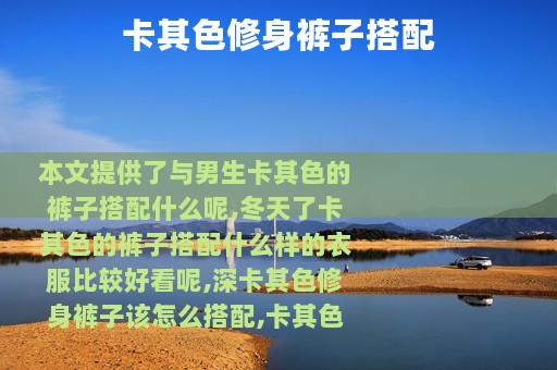 卡其色修身裤子搭配