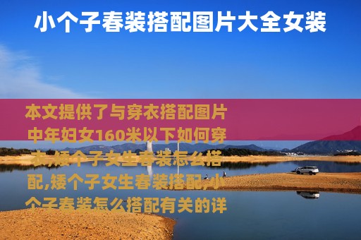 小个子春装搭配图片大全女装
