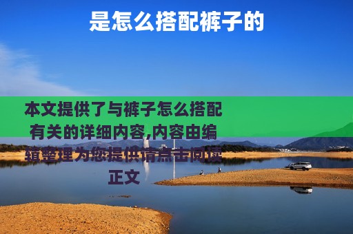 是怎么搭配裤子的