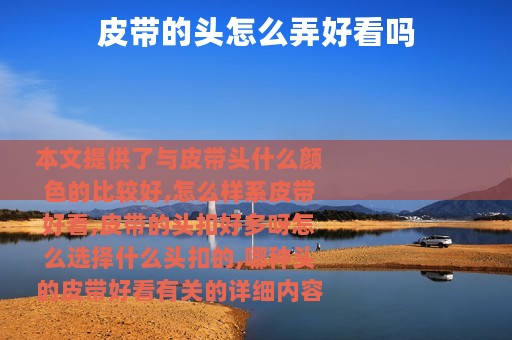 皮带的头怎么弄好看吗