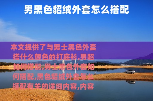 男黑色貂绒外套怎么搭配