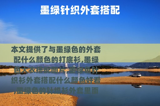 墨绿针织外套搭配