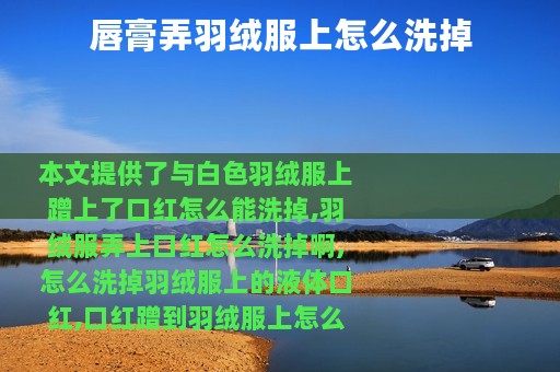 唇膏弄羽绒服上怎么洗掉