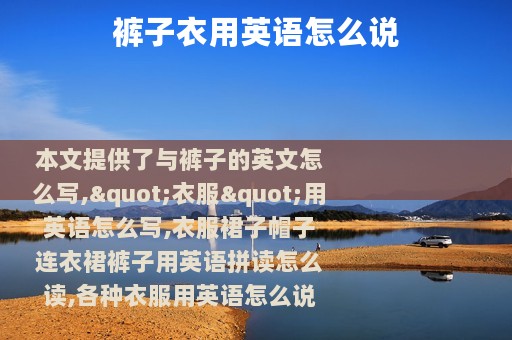 裤子衣用英语怎么说