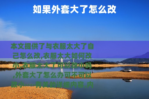 如果外套大了怎么改