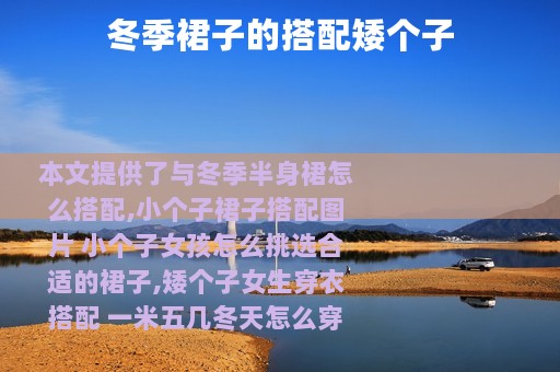 冬季裙子的搭配矮个子