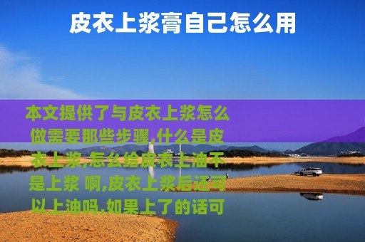 皮衣上浆膏自己怎么用
