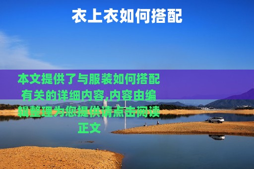 衣上衣如何搭配