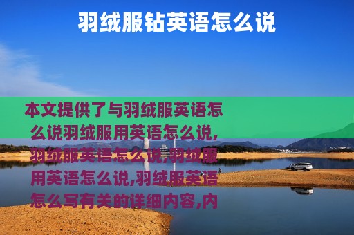 羽绒服钻英语怎么说